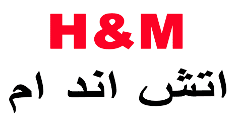 كود خصم اتش اند ام 2025| كوبون 80%| لجميع منتجات h&amp;m (الأفضل)